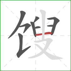 馊的笔顺第9画：横