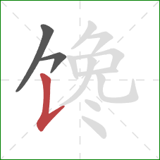 馋的笔顺第3画：竖提