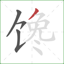 馋的笔顺第4画：撇