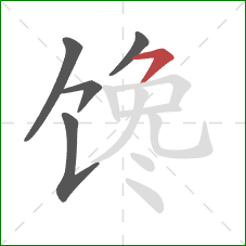 馋的笔顺第5画：横撇