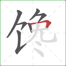 馋的笔顺第7画：横折