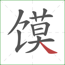 馍的笔顺第13画：捺