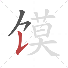 馍的笔顺第3画：竖提