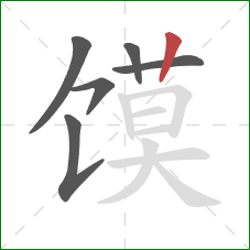 馍的笔顺第6画：竖