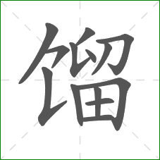 馏的部首 馏的部首