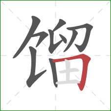 馏的笔顺第10画:横折 馏的笔顺第10画:横折
