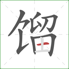 馏的笔顺第11画:横 馏的笔顺第11画:横