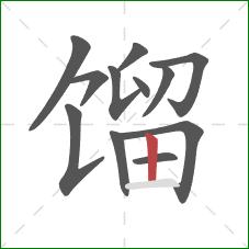 馏的笔顺第12画:竖 馏的笔顺第12画:竖