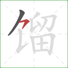 馏的笔顺第2画:横钩 馏的笔顺第2画:横钩