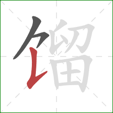 馏的笔顺第3画:竖提 馏的笔顺第3画:竖提