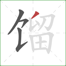 馏的笔顺第4画:撇 馏的笔顺第4画:撇