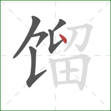 馏的笔顺第6画:点 馏的笔顺第6画:点