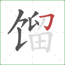 馏的笔顺第7画:横折钩 馏的笔顺第7画:横折钩