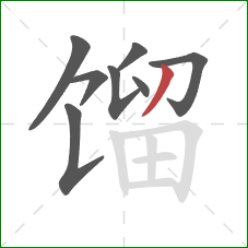 馏的笔顺第8画:撇 馏的笔顺第8画:撇