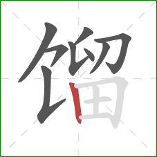 馏的笔顺第9画:竖 馏的笔顺第9画:竖