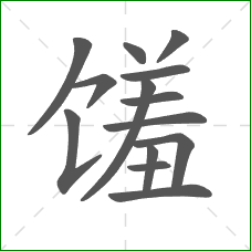 馐的部首 馐的部首