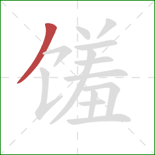 馐的笔顺第1画:撇 馐的笔顺第1画:撇