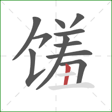 馐的笔顺第11画:竖 馐的笔顺第11画:竖