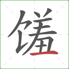 馐的笔顺第13画:横 馐的笔顺第13画:横