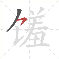 馐的笔顺第2画:横钩 馐的笔顺第2画:横钩