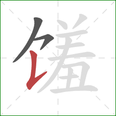 馐的笔顺第3画:竖提 馐的笔顺第3画:竖提