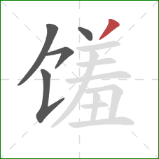 馐的笔顺第5画:撇 馐的笔顺第5画:撇