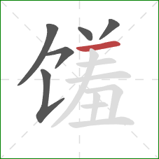 馐的笔顺第6画:横 馐的笔顺第6画:横