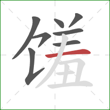 馐的笔顺第8画:横 馐的笔顺第8画:横