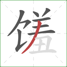 馐的笔顺第9画:撇 馐的笔顺第9画:撇