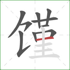 馑的笔顺第10画：横