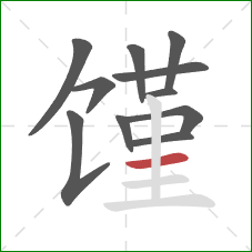 馑的笔顺第11画：横