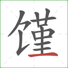 馑的笔顺第14画：横