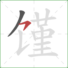 馑的笔顺第2画：横钩