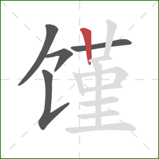 馑的笔顺第5画：竖