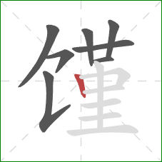 馑的笔顺第8画：竖