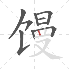 馒的笔顺第10画：竖
