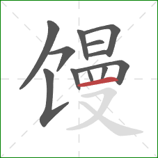 馒的笔顺第12画：横