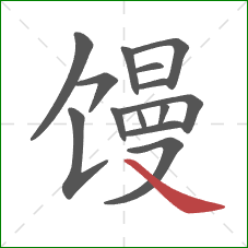 馒的笔顺第14画：捺