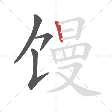 馒的笔顺第4画：竖