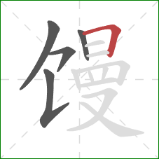 馒的笔顺第5画：横折