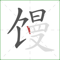 馒的笔顺第8画：竖
