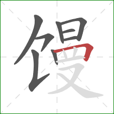 馒的笔顺第9画：横折