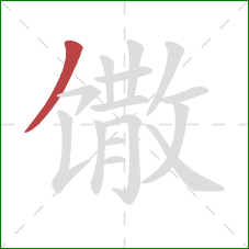 馓的笔顺第1画：撇