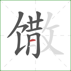 馓的笔顺第10画：横