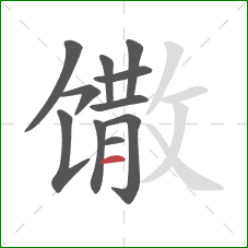 馓的笔顺第11画：横