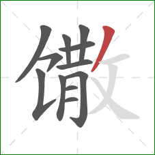 馓的笔顺第12画：撇
