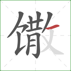 馓的笔顺第13画：横