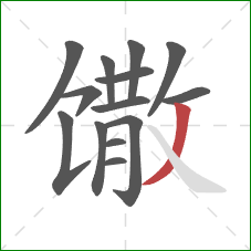 馓的笔顺第14画：撇