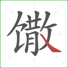 馓的笔顺第15画：捺