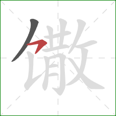 馓的笔顺第2画：横钩